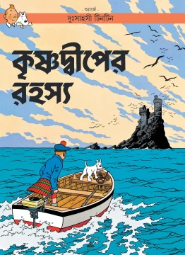 Krishnadwiper Rahasya | Tintin