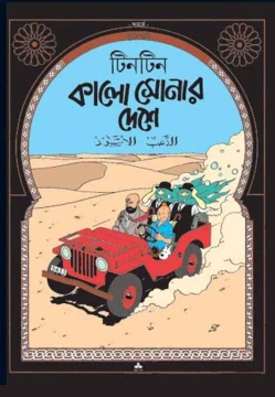 Tintin | Kalo Sonar Deshe