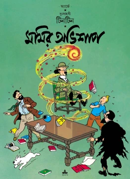 Tintin | Mommyr Abhishap