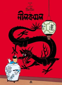 Tintin | Nil Kamal