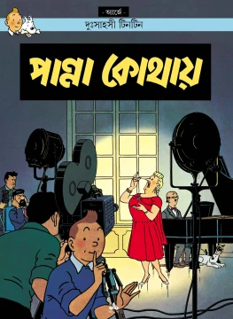 Tintin | Panna Kothay