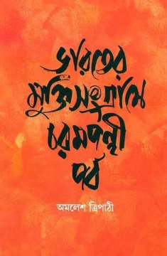 Bharater Mukti Sangrame Charampanthi Parba