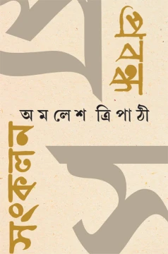 Prabandha Sankalan
