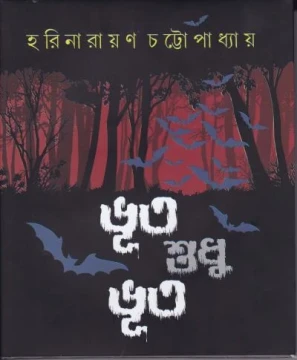 Bhoot Sudhu Bhoot by Harinarayan Chattopadhyay