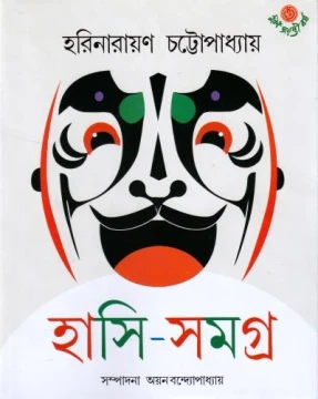 Hasi-Samagra by Harinarayan Chattopadhyay