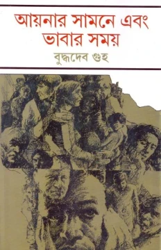 Aaynar Samne Ebang Bhabar Samay