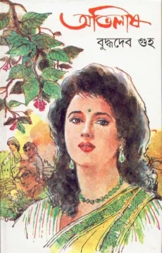 Abhilash by Buddhadeb Guha
