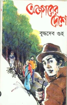 Ajagarer Deshe by Buddhadeb Guha