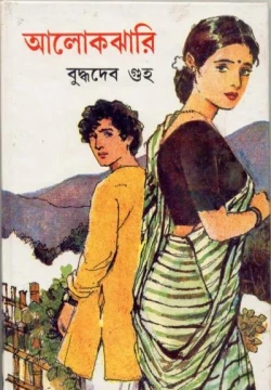 Alokejhari by Buddhadeb Guha