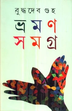 Bhraman Samagra (Vol - 1) by Buddhadeb Guha