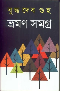 Bhraman Samagra (Vol - 2) by  Buddhadeb Guha