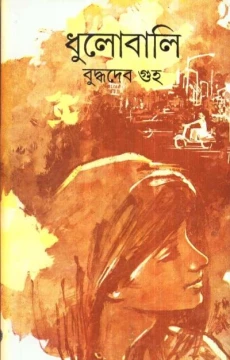 Dhulobali by  Buddhadeb Guha