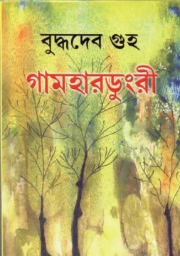 Gamhardungri by Buddhadeb Guha