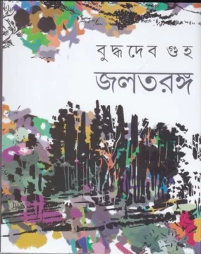 Jaltaranga by Buddhadeb Guha