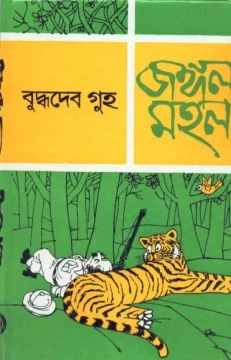 Jangal Mahal by Buddhadeb Guha