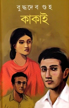 Kakai by Buddhadeb Guha