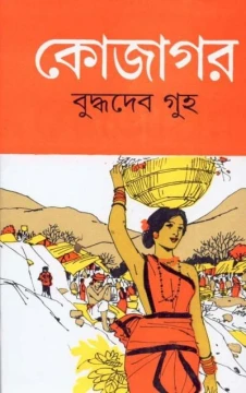 Kojagar by Buddhadeb Guha