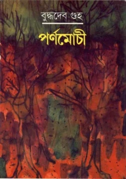 Parnamochi by Buddhadeb Guha