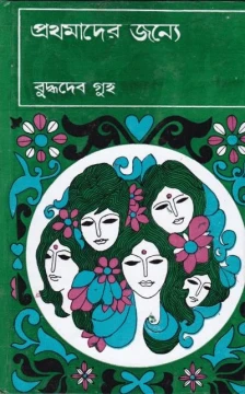 Prathamader Janye by Buddhadeb Guha