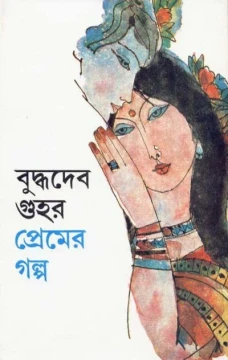 Premer Galpa by Buddhadeb Guha