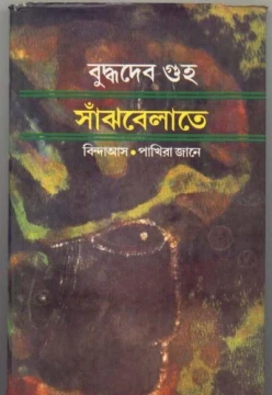 Sanjhbelate - Bindas - Pakhira Jane