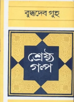 Shrestha Galpa by Buddhadeb Guha