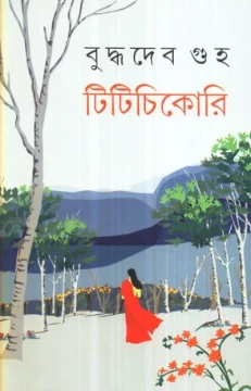 Titichikori by Buddhadeb Guha