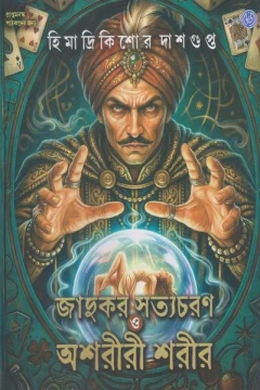 Jadukar Satyacharan O Ashariri Sharir