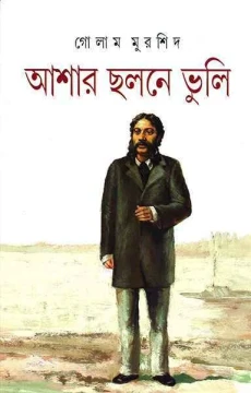 Ashar Chalane Bhuli