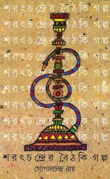 Sharatchandrer Boithaki Galpa