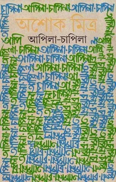 Apila Chapila