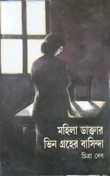 Mahila Daktar by Chitra Deb