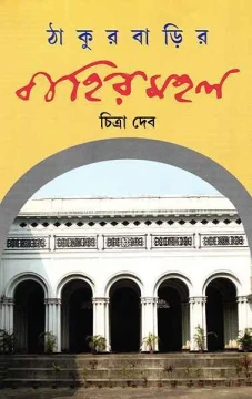 Thakurbarir Bahirmahal