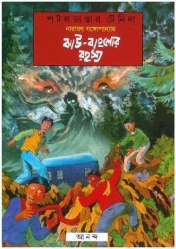 Jhau Bunglowr Rahasya