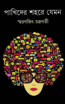 Pakhider Shahare Jemon