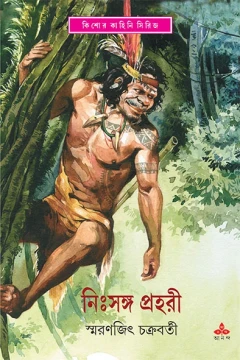 Nihsanga Prahari
