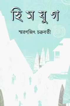 Himjug Smaranjit Chakraborty