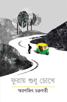 Furay Shudhu Chokhe