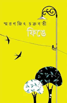 Finge by Smaranjit Chakraborty