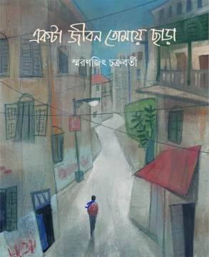 Ekta Jiban Tomay Chara