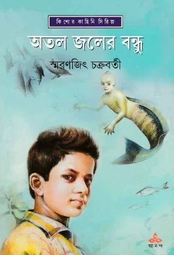 Atal Jaler Bandhu