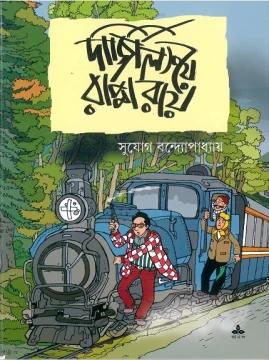Darjeelinge Rappa Ray