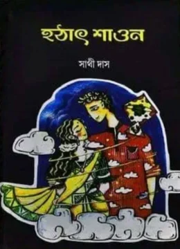 Hothat Shaon by Sathi Das