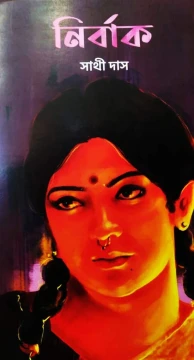 Nirbak by Sathi Das