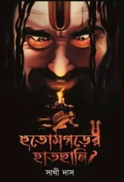 Hutamgarer Hatchani by Sathi Das