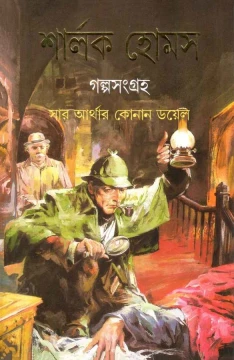 Sherlock Holmes Galpasangraha