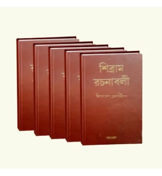 Sibram Rachanaboli Vol 1 to 5