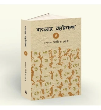 Banglar Chotogalpo Vol 4