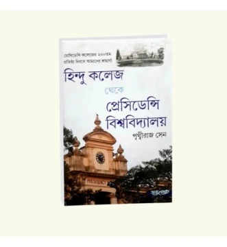Hindu college theke Presidency Biswabidylay