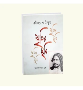 Smritir Chabi Rabindranath Tagore Vol 1